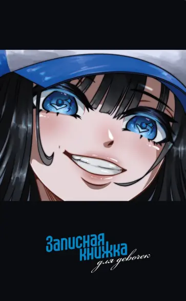 Записная книжка для девочек Анимэ-1, 56 листов, линейка обложка книги