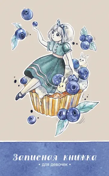 Записная книжка для девочек Черника, 56 листов, линейка обложка книги