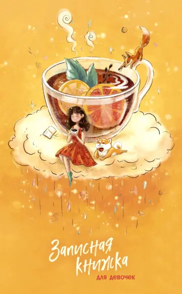 Записная книжка для девочек Мечты, 56 листов, линейка обложка книги