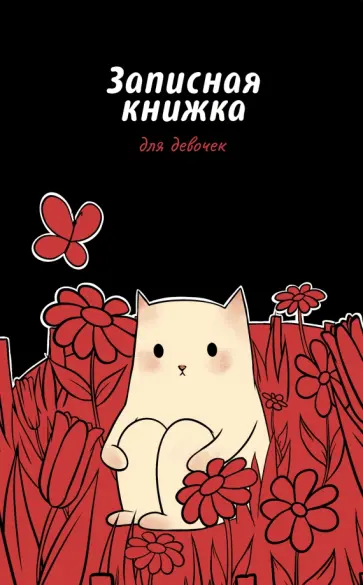 Записная книжка для девочек В цветах, 56 листов, линейка обложка книги
