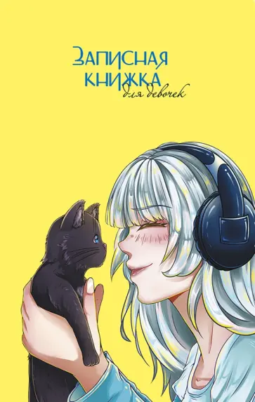 Записная книжка для девочек С котом, 56 листов, линейка обложка книги