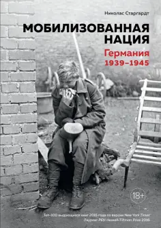 Николас Старгардт - Мобилизованная нация. Германия 1939-1945 обложка книги
