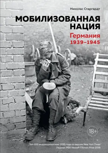 Николас Старгардт - Мобилизованная нация. Германия 1939-1945 обложка книги