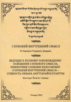Третий, Гьямцо - Глубокий внутренний смысл обложка книги