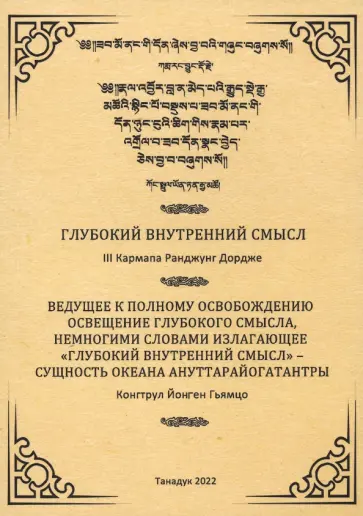 Третий, Гьямцо - Глубокий внутренний смысл Третий, Гьямцо - Глубокий внутренний смысл обложка книги