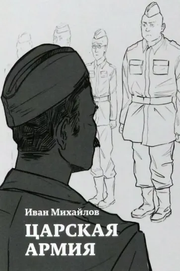 Иван Михайлов - Царская армия обложка книги