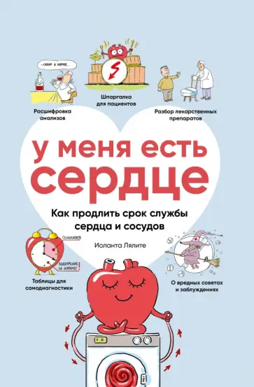 Иоланта Лялите - У меня есть сердце. Как продлить срок службы сердца и сосудов Иоланта Лялите - У меня есть сердце. Как продлить срок службы сердца и сосудов обложка книги