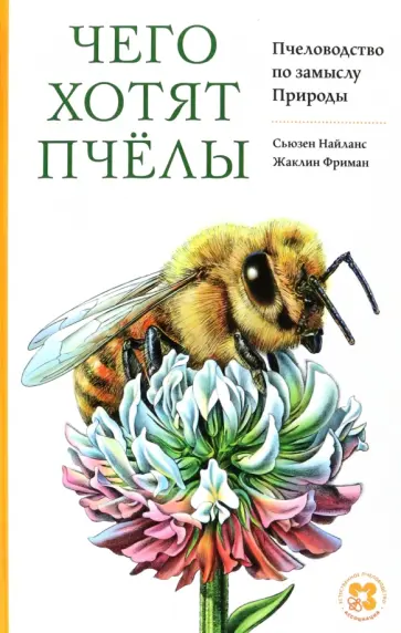 Найланс, Фриман - Чего хотят пчёлы. Пчеловодство по замыслу Природы обложка книги