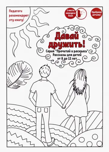 Мартинес, Штейн - Давай дружить! обложка книги