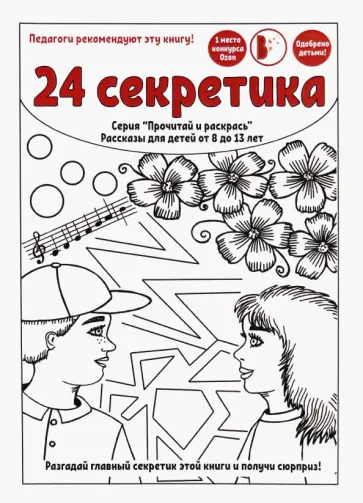 Валиуллина, Мартинес - 24 секретика обложка книги
