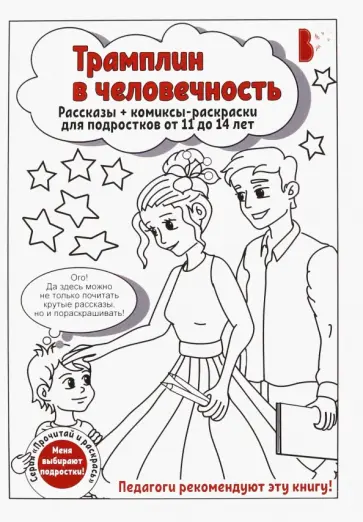 Волшебная, Пашнина - Трамплин в человечность Волшебная, Пашнина - Трамплин в человечность обложка книги