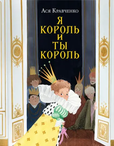 Ася Кравченко - Я король и ты король. Сказки Ася Кравченко - Я король и ты король. Сказки обложка книги