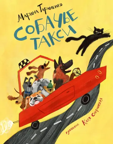 Марина Тараненко - Собачье такси Марина Тараненко - Собачье такси обложка книги