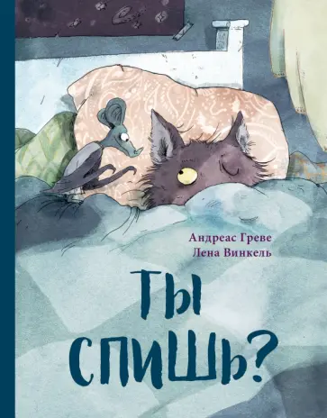 Андреас Греве - Ты спишь? обложка книги