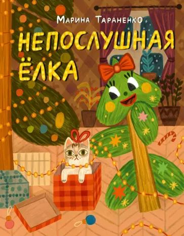Марина Тараненко - Непослушная ёлка. Сказка Марина Тараненко - Непослушная ёлка. Сказка обложка книги