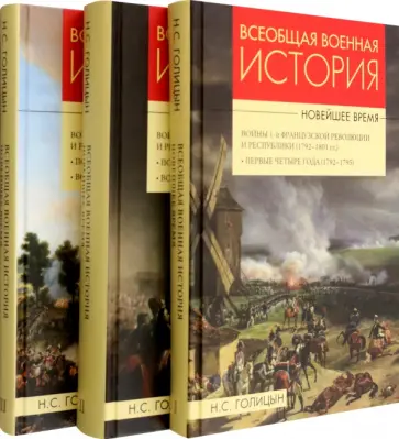 Николай Голицын - Всеобщая военная история. Новейшее время. В 3 томах Николай Голицын - Всеобщая военная история. Новейшее время. В 3 томах обложка книги