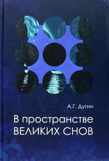 Александр Дугин - В пространстве Великих снов (путешествия на край утра). Русская вещь-3 обложка книги