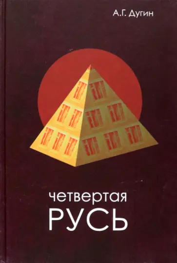 Александр Дугин - Четвертая Русь. Контргегемония. Русский концепт обложка книги