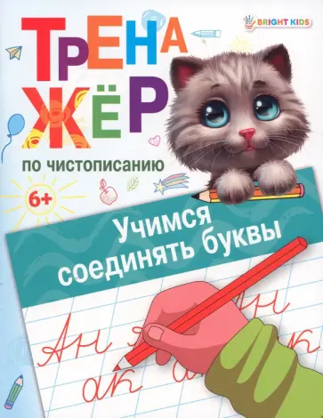 Тренажёр по чистописанию Учимся соединять буквы. ФГОС ДО Тренажёр по чистописанию Учимся соединять буквы. ФГОС ДО обложка книги
