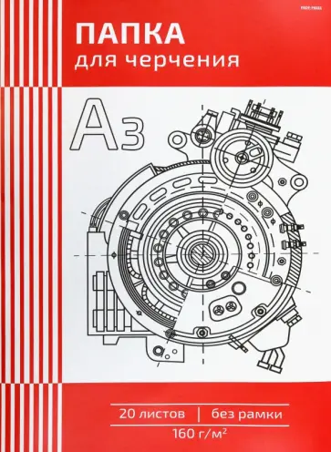 Папка для черчения Чертеж механизма, А3, 20 листов обложка книги