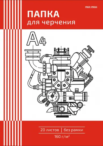 Папка для черчения Чертеж механизма, А4, 20 листов обложка книги