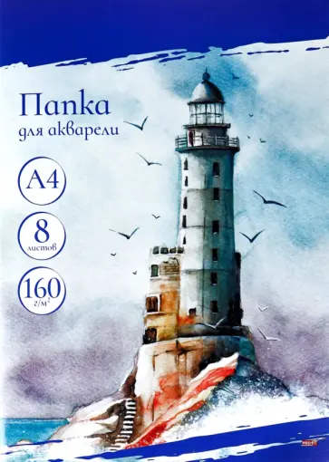 Папка для акварели Маяки и чайки, 8 листов, А4 обложка книги