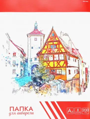 Папка для акварели Европейские домики, А3, 8 листов обложка книги