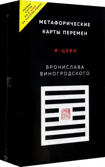 Бронислав Виногродский - Метафорические карты перемен. И-цзин Бронислава Виногродского Бронислав Виногродский - Метафорические карты перемен. И-цзин Бронислава Виногродского обложка книги