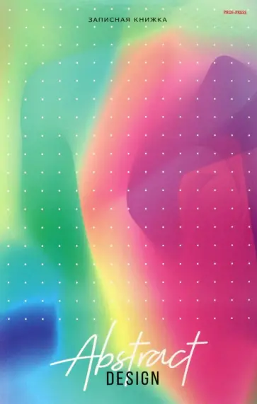 Записная книга Абстрактная радуга, 96 листов, А4, клетка обложка книги
