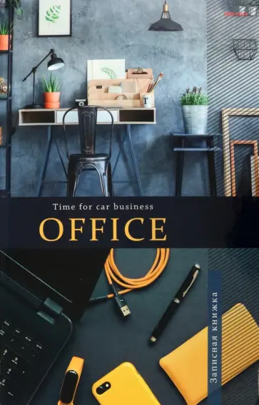 Записная книга Идеальный офис, 160 листов, А4, клетка обложка книги