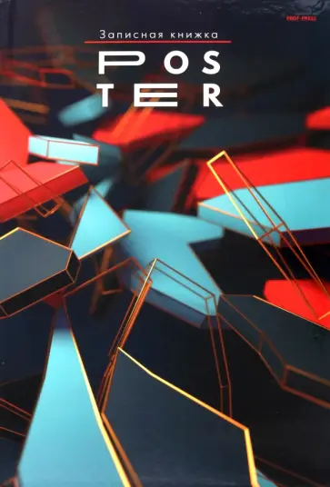 Записная книга Фигуры в 3D, 160 листов, А4, клетка обложка книги