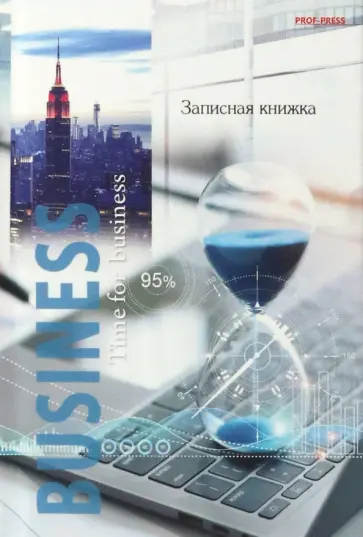 Записная книга Время для бизнеса, 96 листов, А6, клетка обложка книги