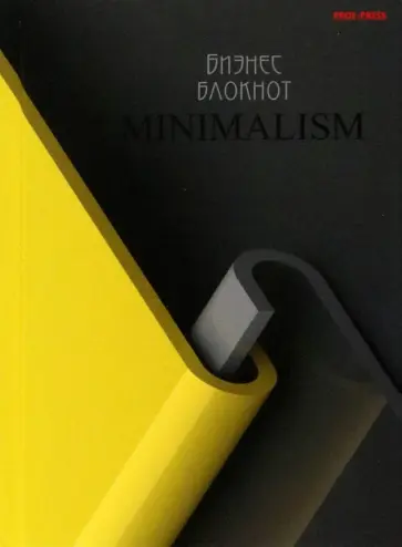 Бизнес-блокнот Превосходный минимализм, 80 листов, А6, клетка обложка книги