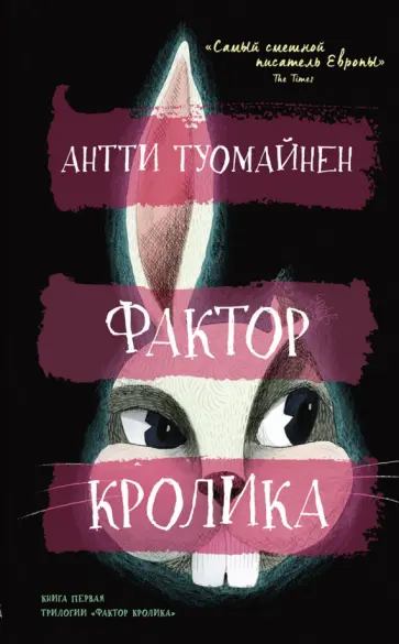 Антти Туомайнен - Фактор кролика Антти Туомайнен - Фактор кролика обложка книги