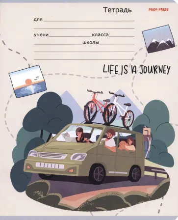 Тетрадь Жизнь - это путешествие, 24 листа, линия, в ассортименте обложка книги