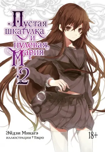 Эйдзи Микагэ - Пустая шкатулка и нулевая Мария. Книга 2 обложка книги