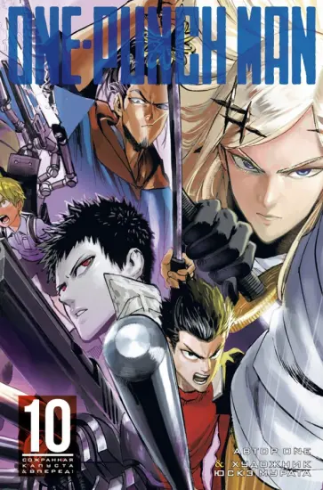 ONE - One-Punch Man. Книга 10 ONE - One-Punch Man. Книга 10 обложка книги