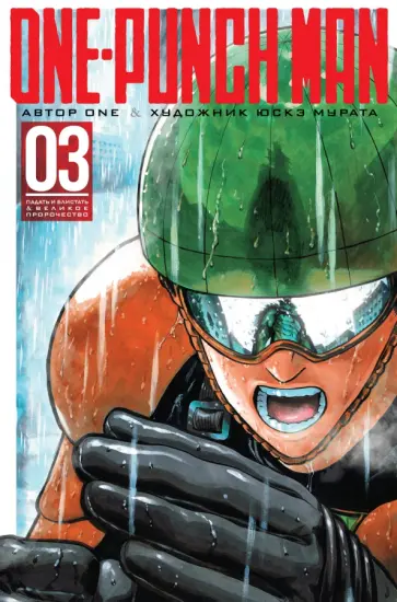ONE - One-Punch Man 3. Книги 5-6 ONE - One-Punch Man 3. Книги 5-6 обложка книги