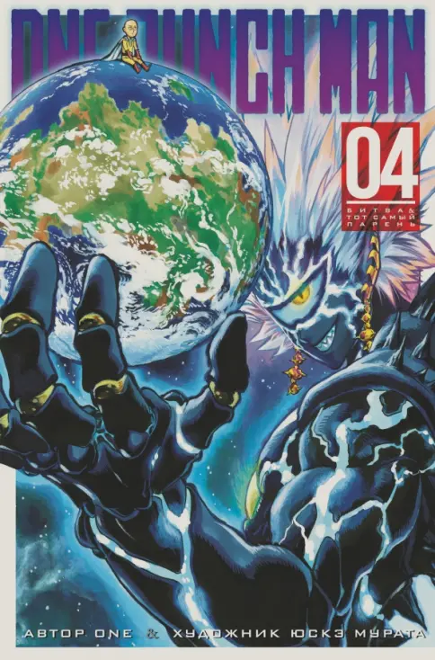 Книга: One-Punch Man. Книга 4 - ONE. Купить книгу, читать рецензии