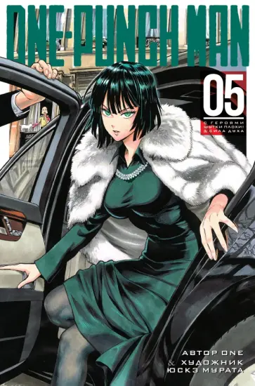 ONE - One-Punch Man 5. Книги 9-10 ONE - One-Punch Man 5. Книги 9-10 обложка книги