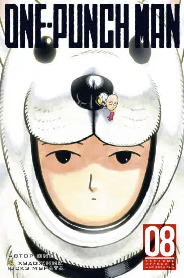 ONE - One-Punch Man. Книга 8 ONE - One-Punch Man. Книга 8 обложка книги