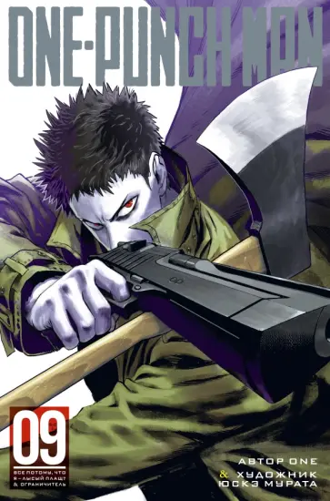 ONE - One-Punch Man 9. Книги 17-18 ONE - One-Punch Man 9. Книги 17-18 обложка книги