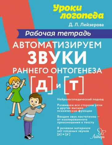 Дана Лейзерова - Автоматизируем звуки раннего онтогенеза [д] и [т]. Рабочая тетрадь обложка книги