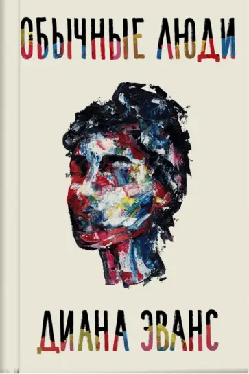Диана Эванс - Обычные люди Диана Эванс - Обычные люди обложка книги