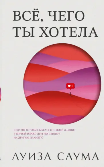 Луиза Саума - Всё, чего ты хотела Луиза Саума - Всё, чего ты хотела обложка книги