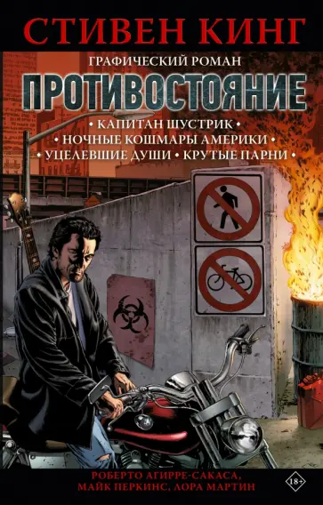 Кинг, Агирре-Сакаса - Противостояние. Комикс. Части 1-4 обложка книги