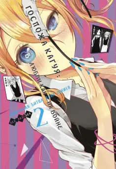 Ака Акасака - Госпожа Кагуя. В любви как на войне. Любовная битва двух гениев. Книга 2 обложка книги