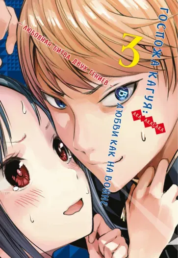 Ака Акасака - Госпожа Кагуя. В любви как на войне. Любовная битва двух гениев. Книга 3 Ака Акасака - Госпожа Кагуя. В любви как на войне. Любовная битва двух гениев. Книга 3 обложка книги