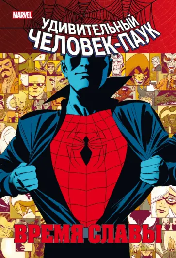 Дэн Слотт - Человек-паук. Время славы. Том 1 Дэн Слотт - Человек-паук. Время славы. Том 1 обложка книги