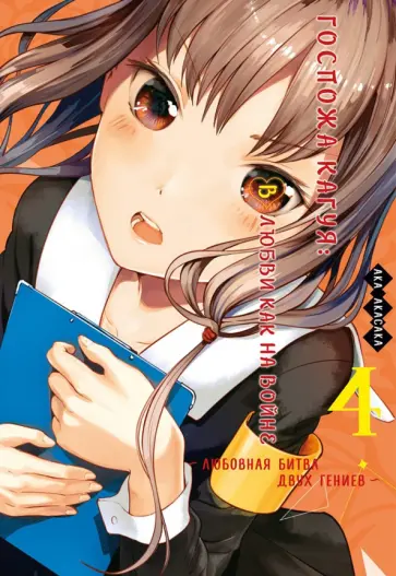 Ака Акасака - Госпожа Кагуя. В любви как на войне. Любовная битва двух гениев. Книга 4 Ака Акасака - Госпожа Кагуя. В любви как на войне. Любовная битва двух гениев. Книга 4 обложка книги